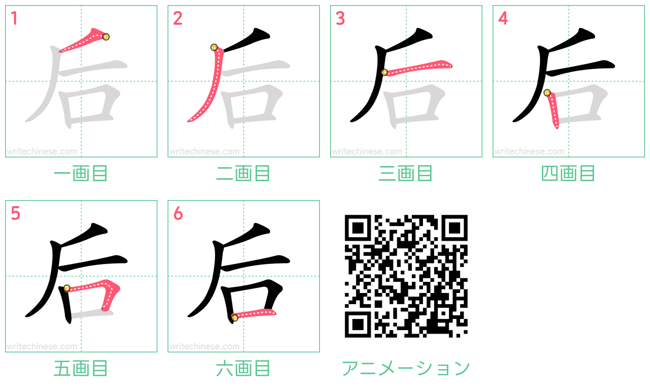 中国語の漢字「后」の書き順 筆順
