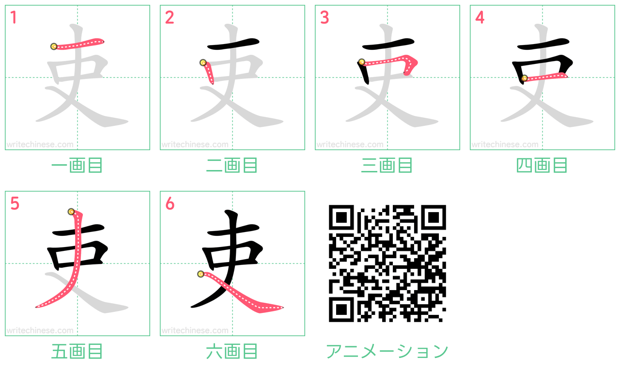 中国語の漢字「吏」の書き順 筆順
