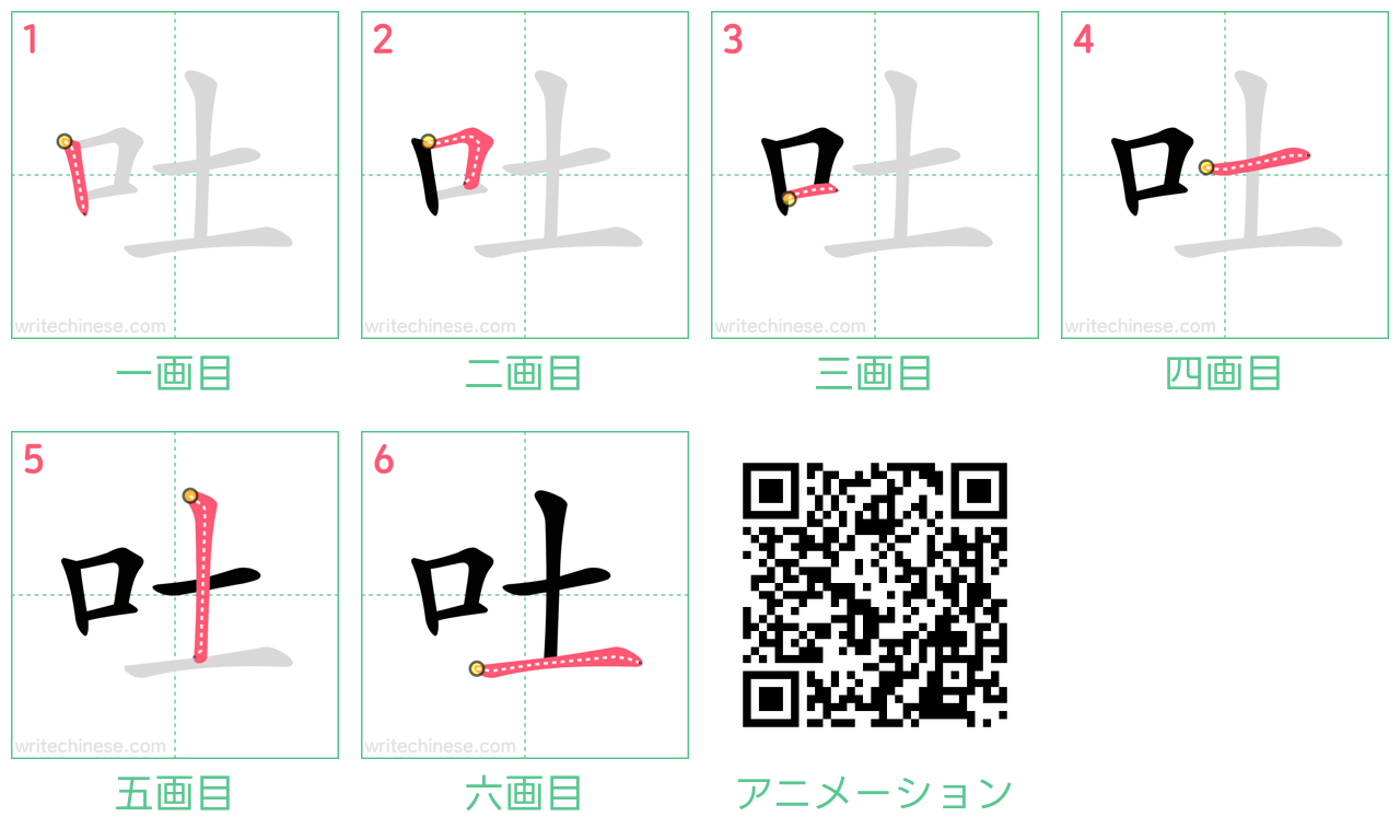 中国語の漢字「吐」の書き順 筆順