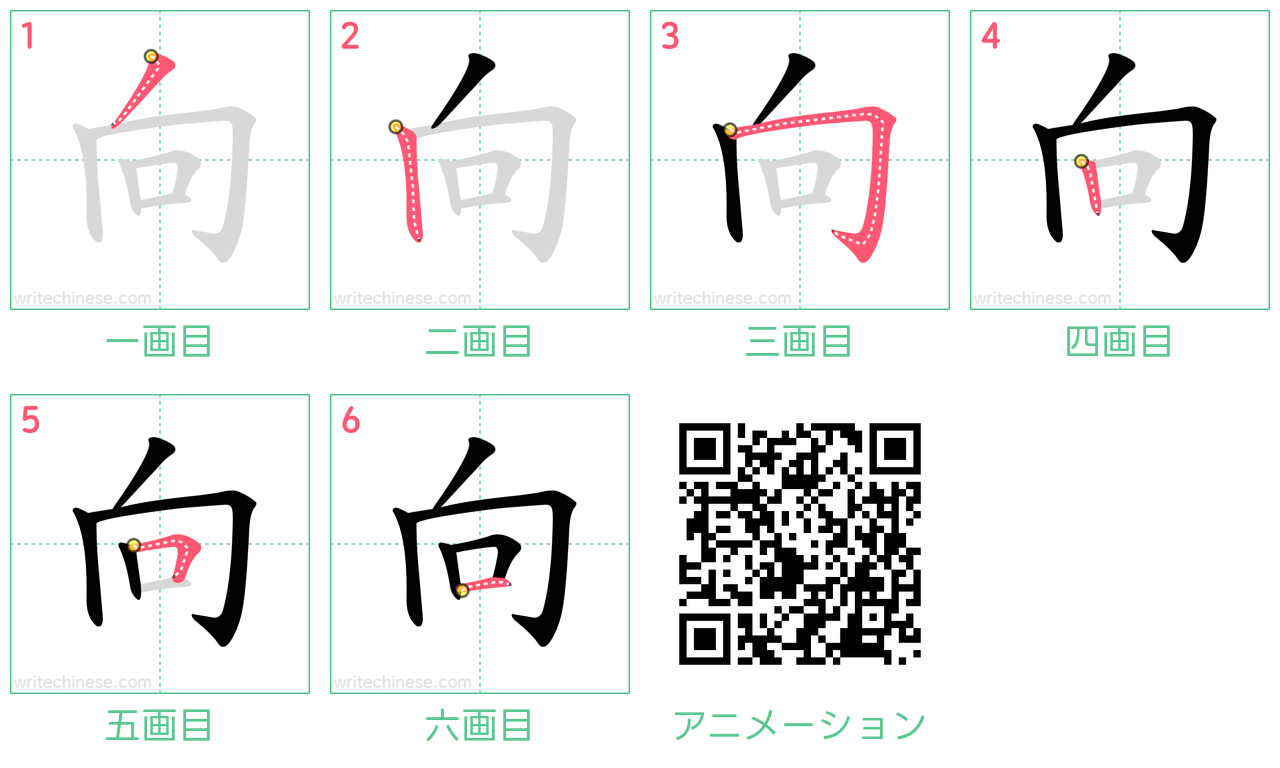 中国語の漢字「向」の書き順 筆順