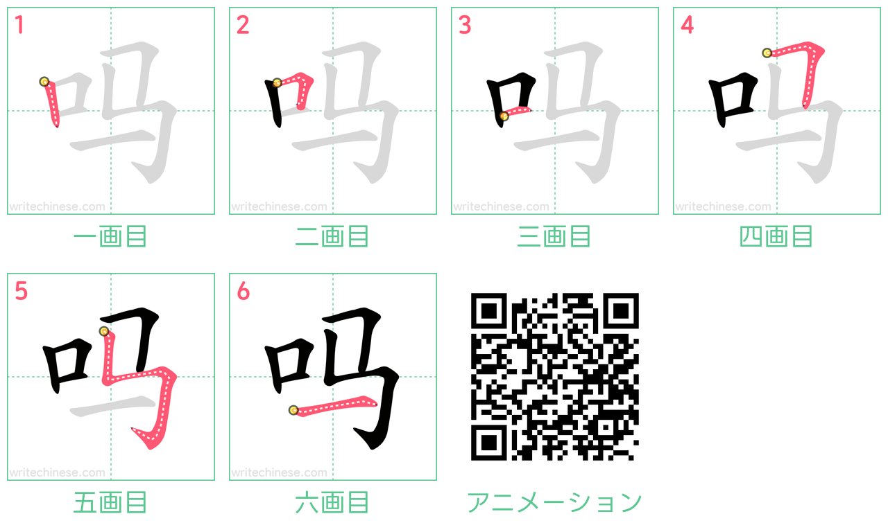 中国語の漢字「吗」の書き順 筆順