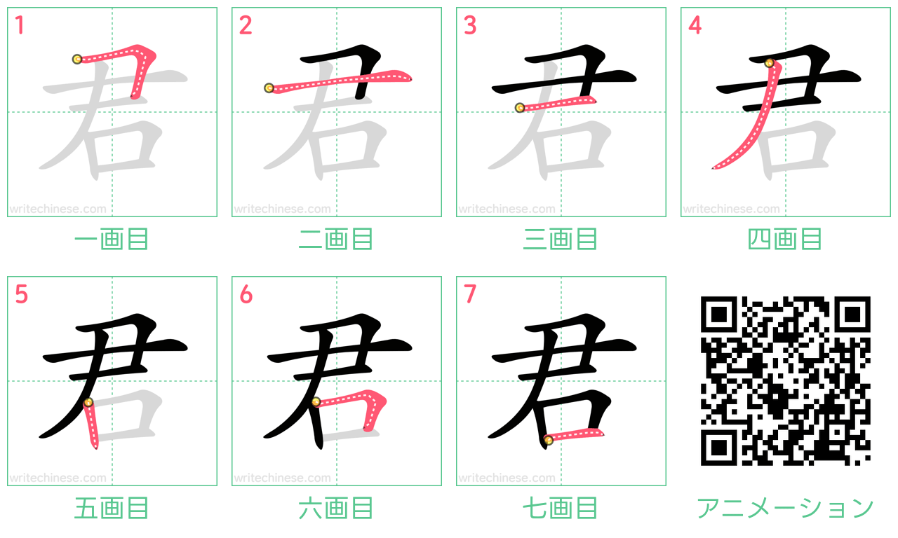 中国語の漢字「君」の書き順 筆順