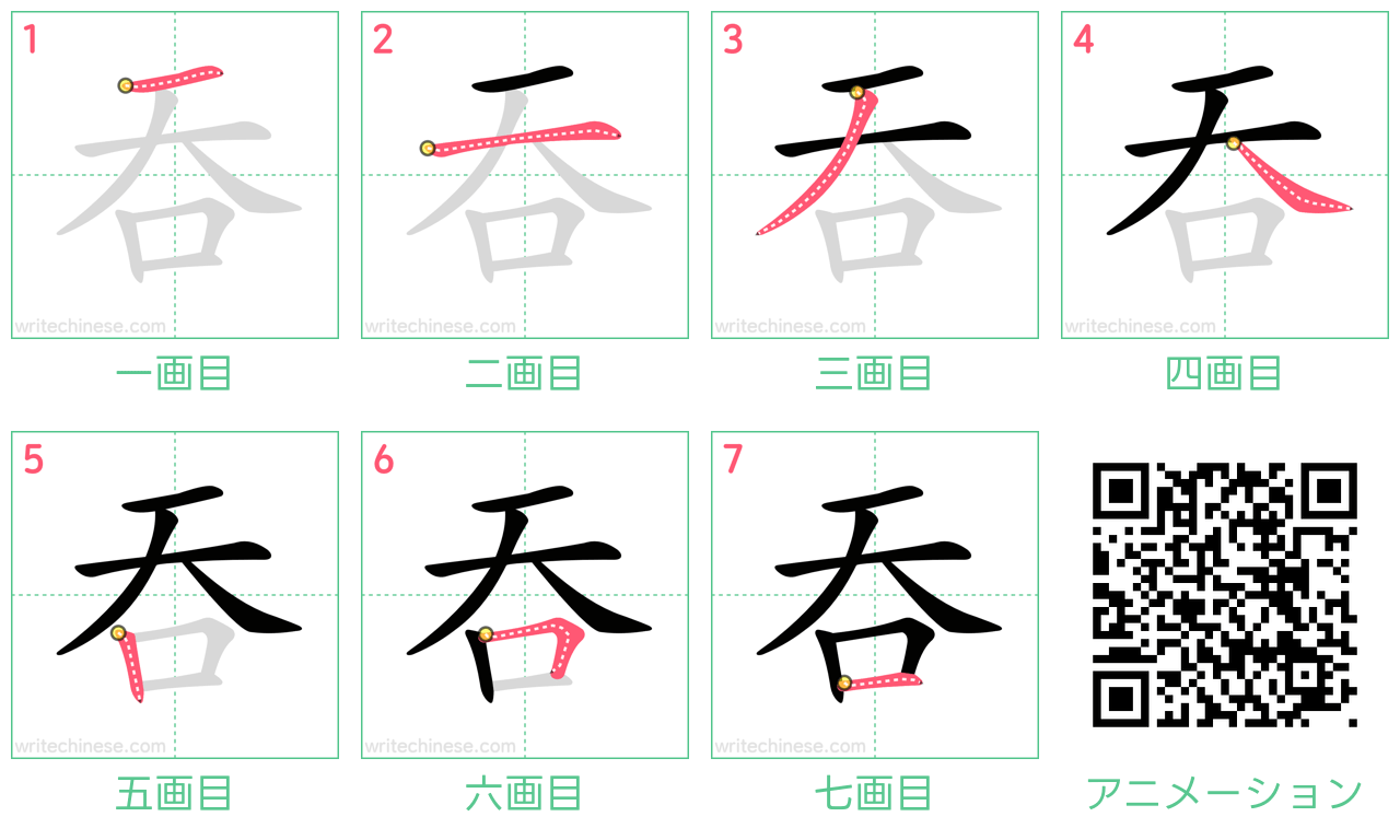 中国語の漢字「吞」の書き順 筆順