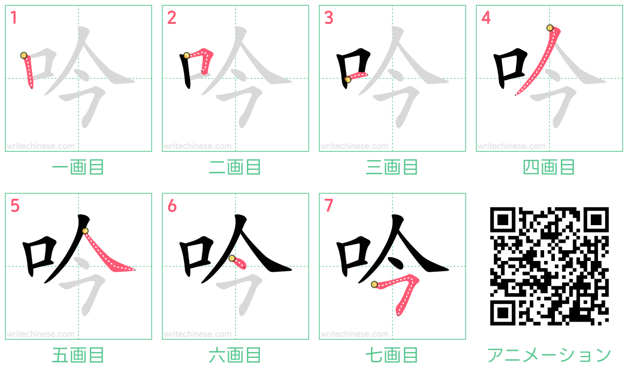 中国語の漢字「吟」の書き順 筆順