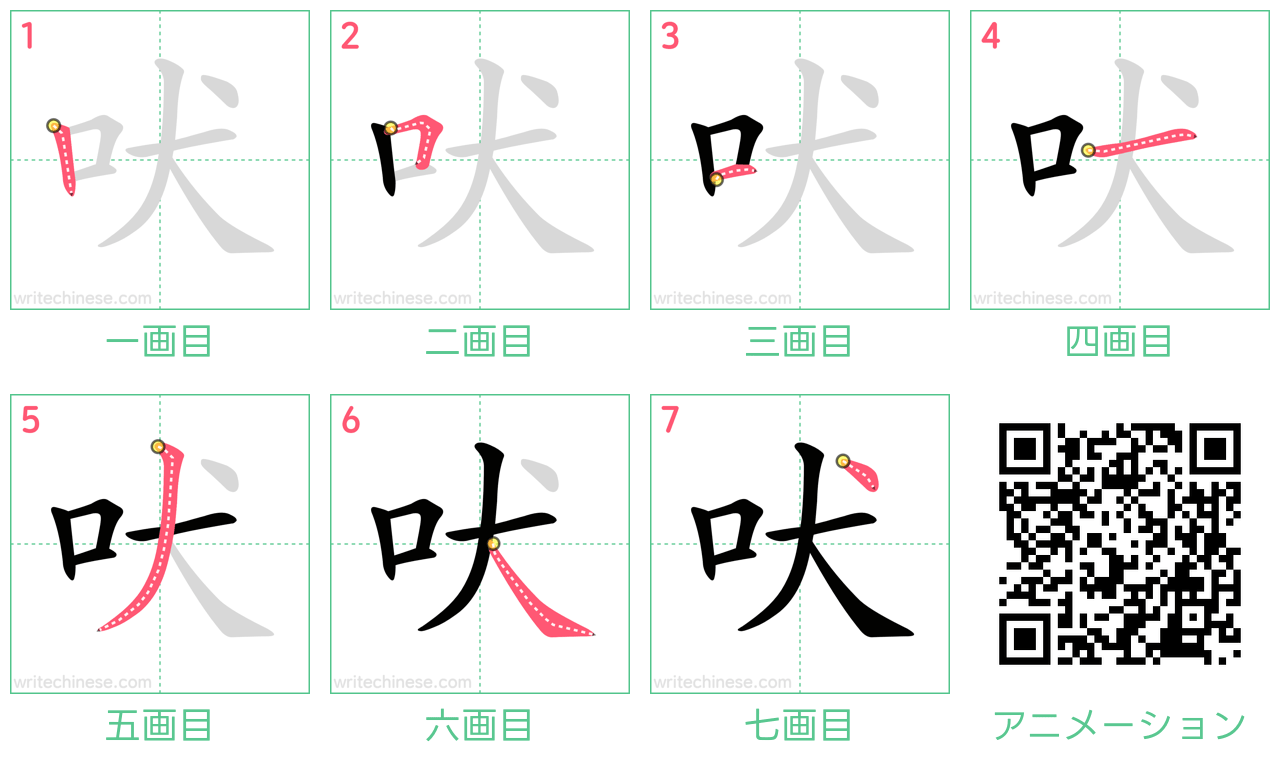 中国語の漢字「吠」の書き順 筆順