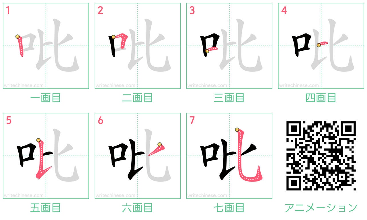 中国語の漢字「吡」の書き順 筆順