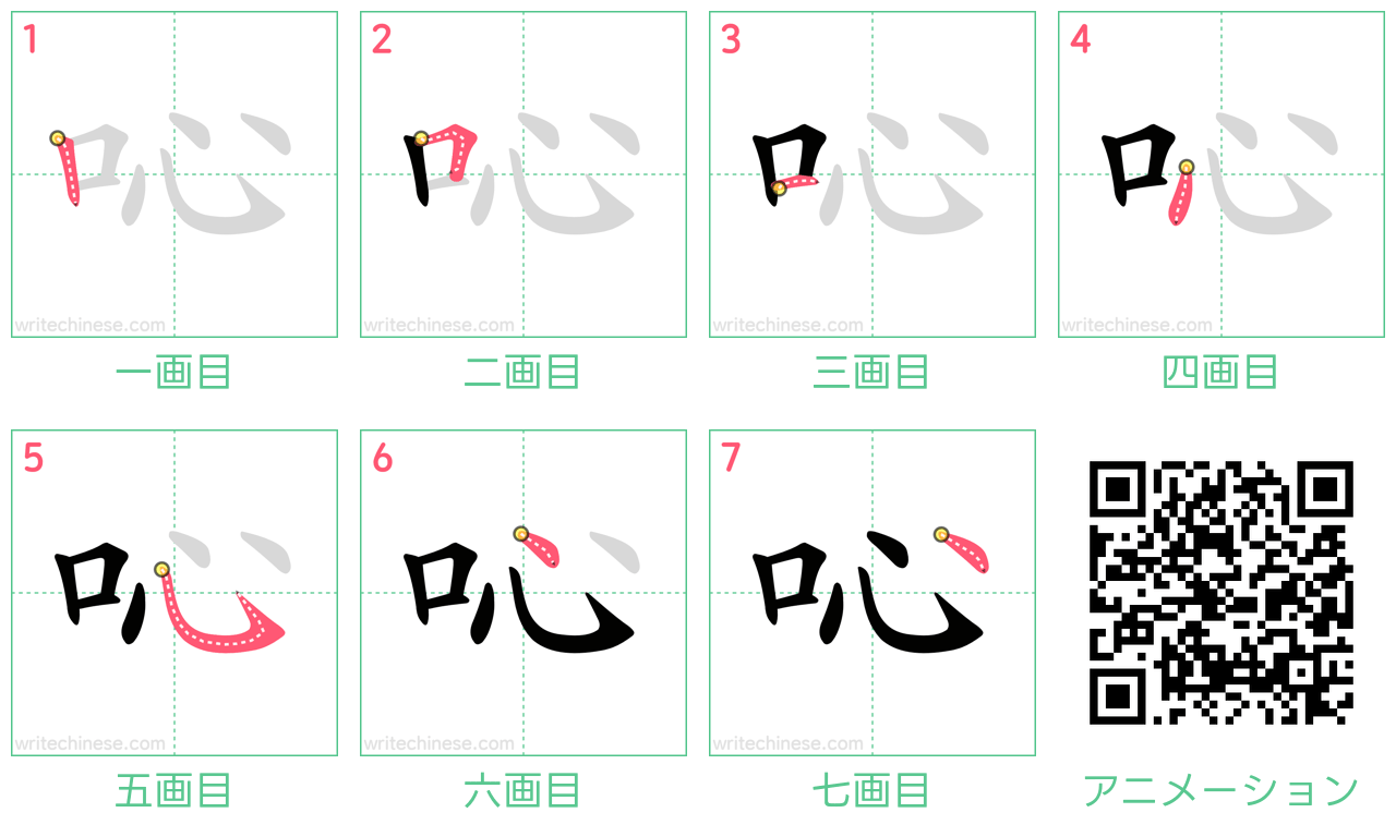 中国語の漢字「吣」の書き順 筆順
