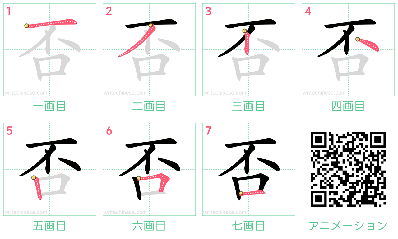 中国語の漢字「否」の書き順 筆順