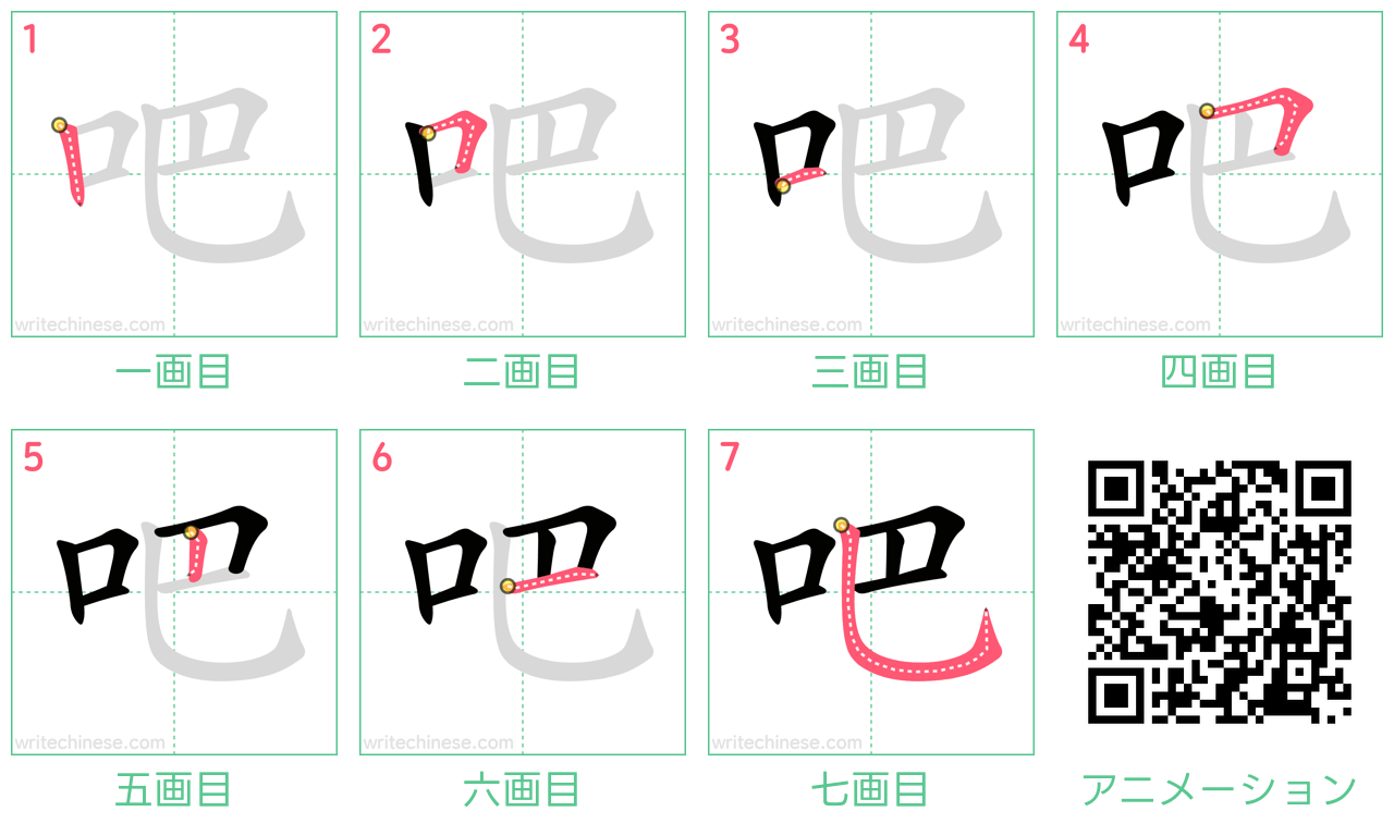 中国語の漢字「吧」の書き順 筆順