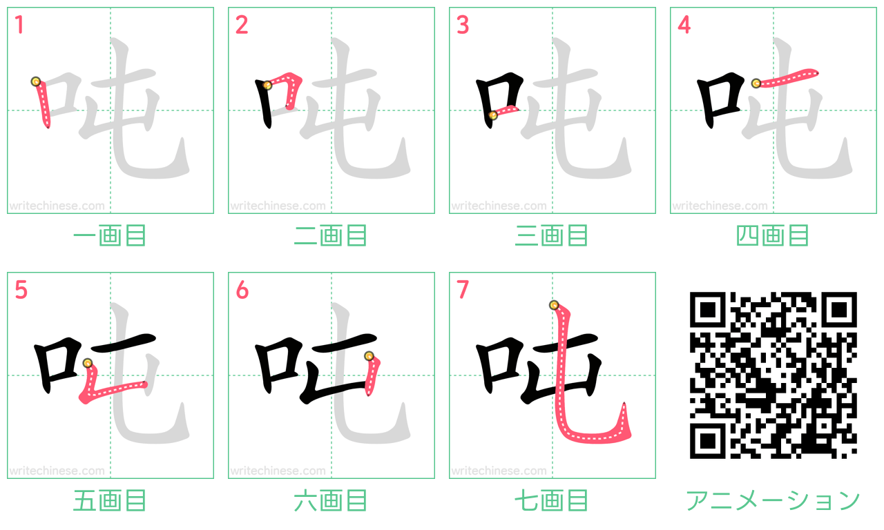中国語の漢字「吨」の書き順 筆順