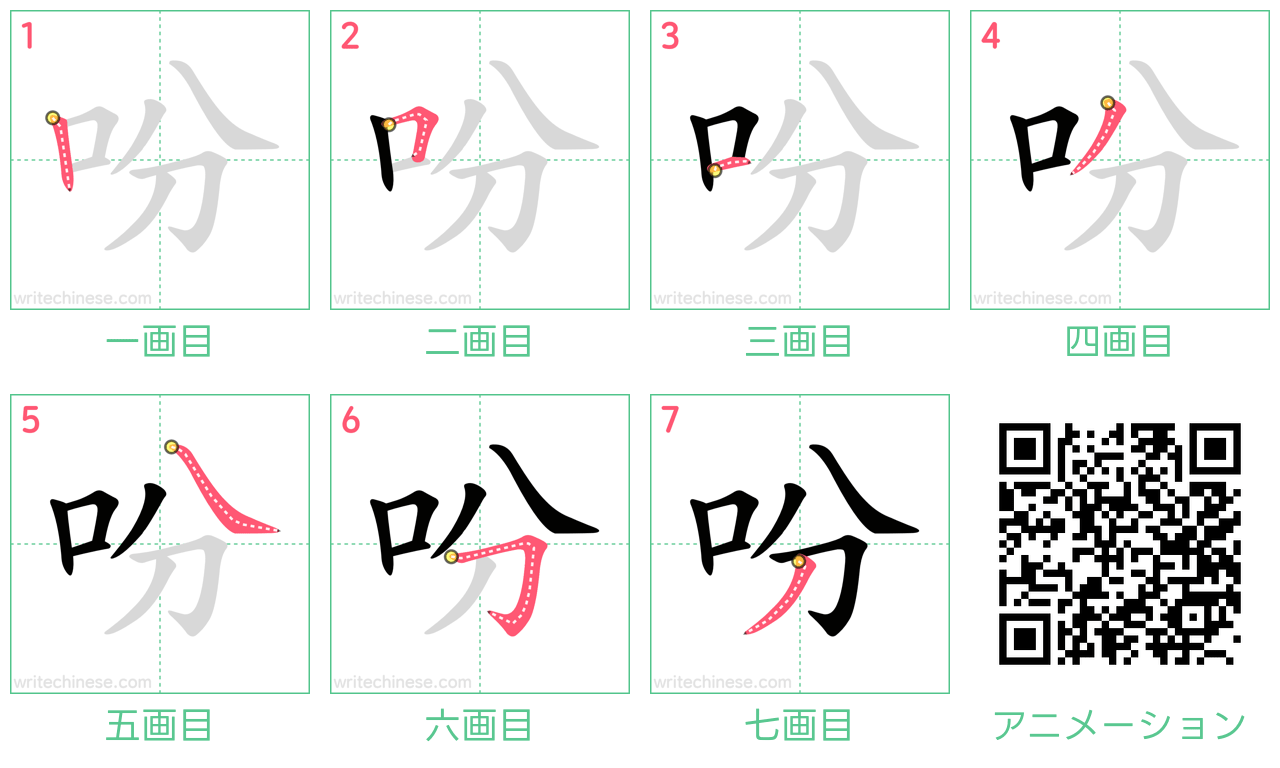 中国語の漢字「吩」の書き順 筆順