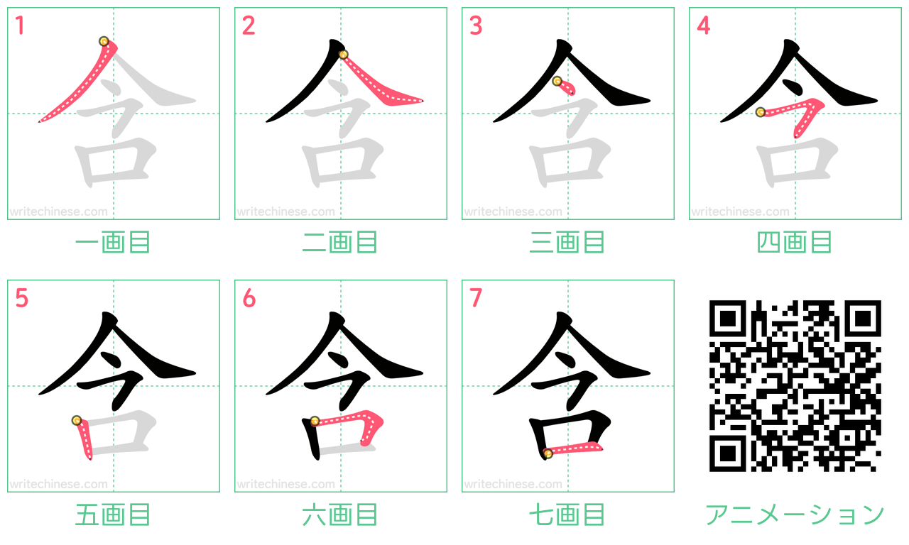 中国語の漢字「含」の書き順 筆順