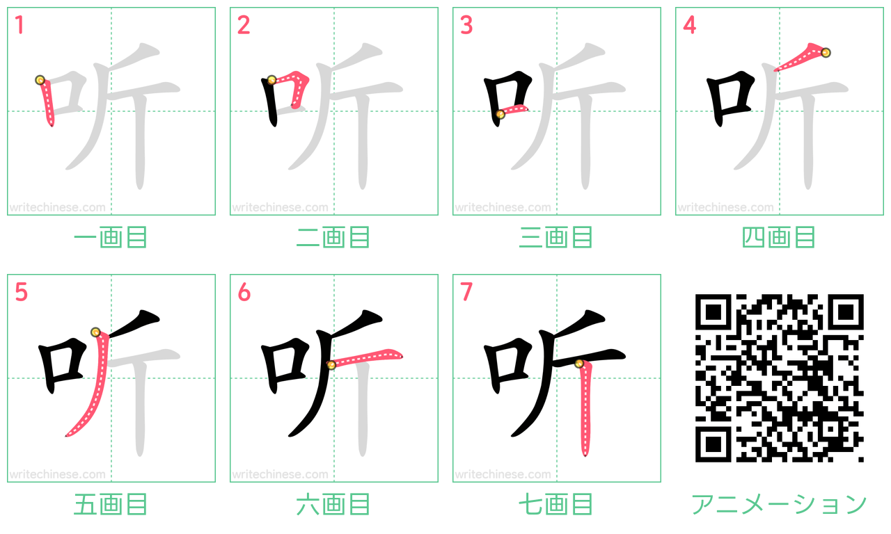 中国語の漢字「听」の書き順 筆順
