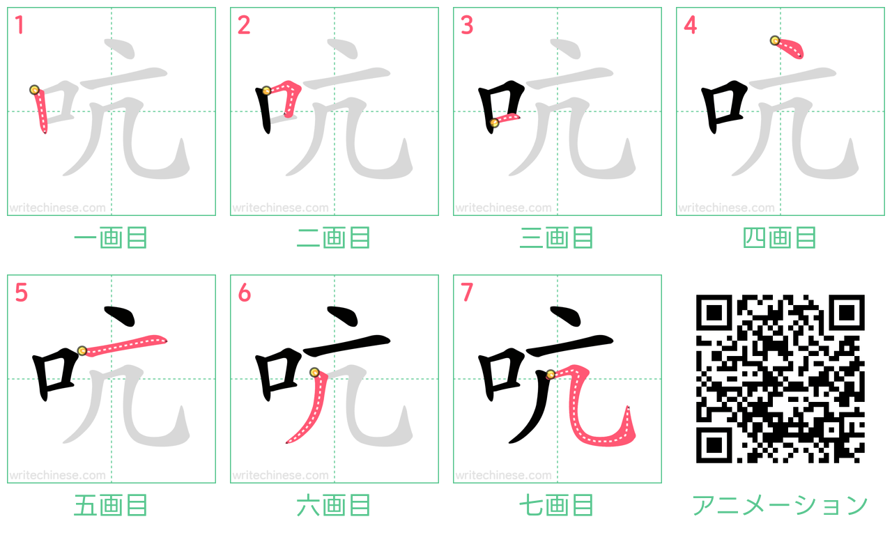 中国語の漢字「吭」の書き順 筆順