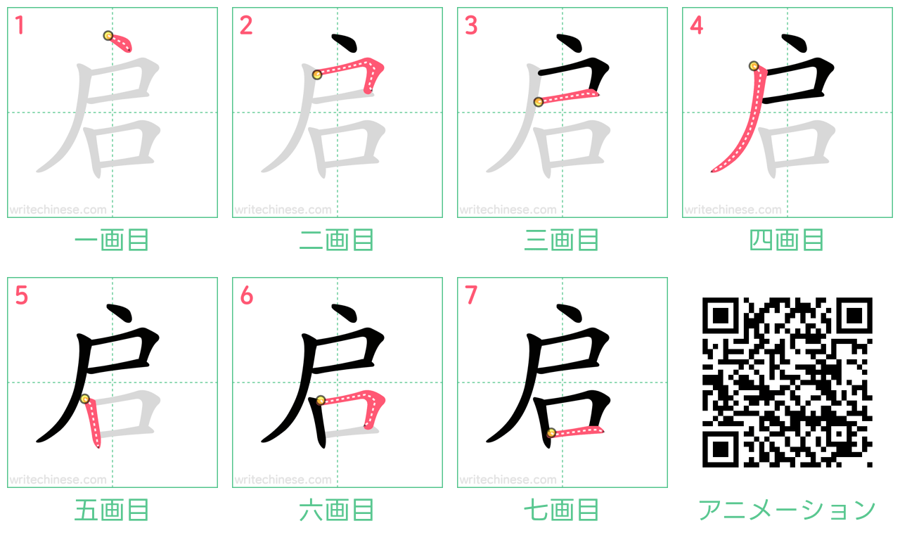 中国語の漢字「启」の書き順 筆順