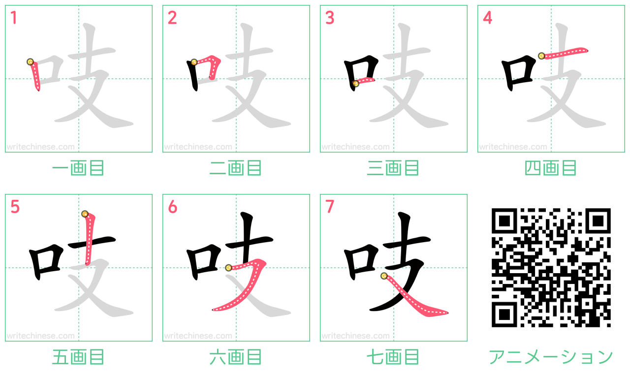 中国語の漢字「吱」の書き順 筆順