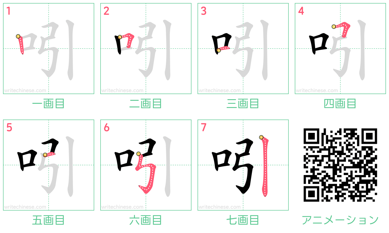 中国語の漢字「吲」の書き順 筆順