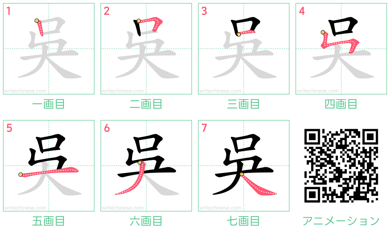 中国語の漢字「吳」の書き順 筆順