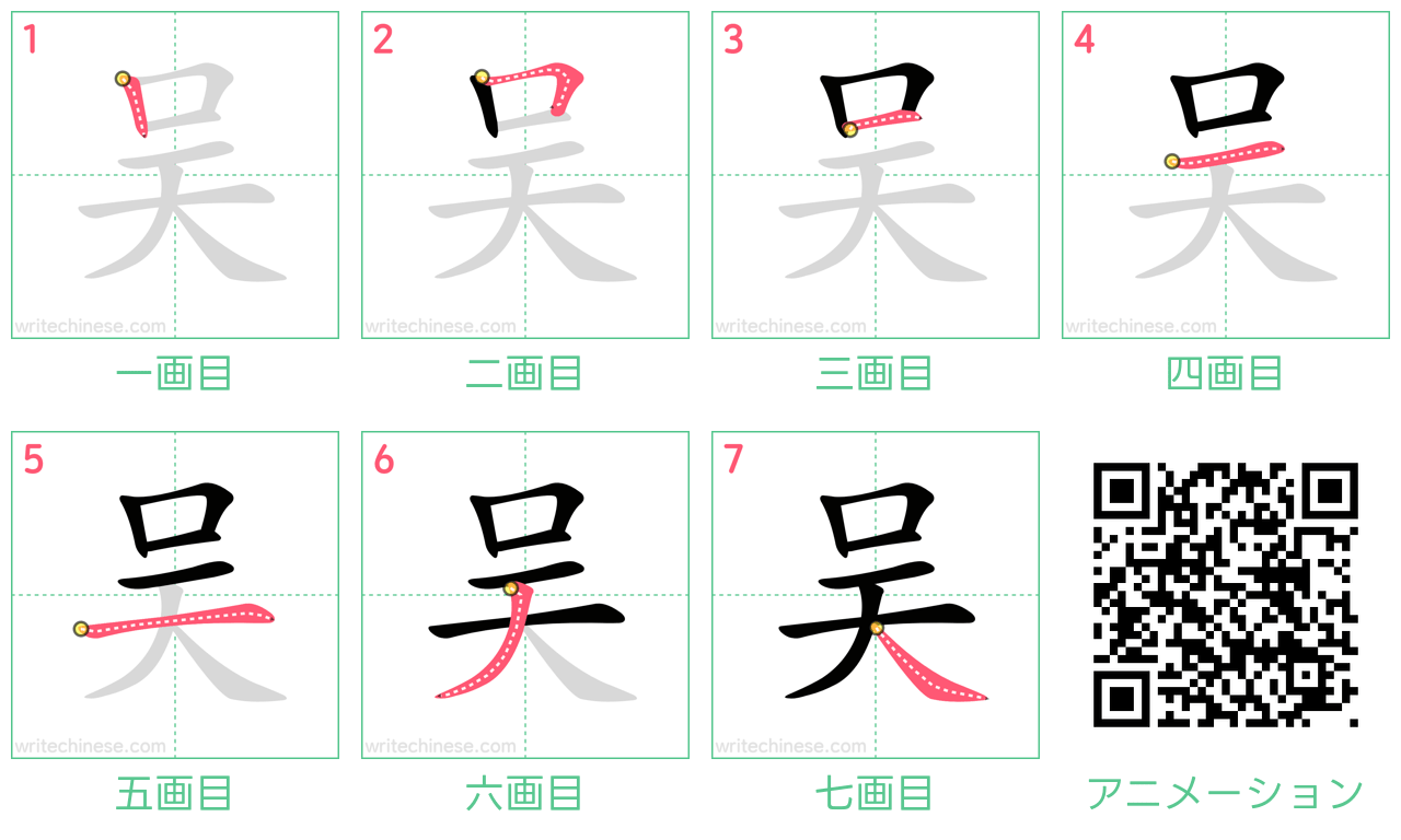中国語の漢字「吴」の書き順 筆順