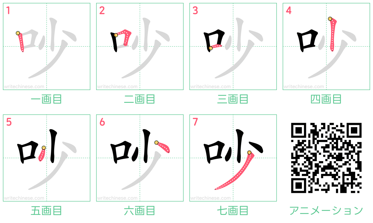 中国語の漢字「吵」の書き順 筆順