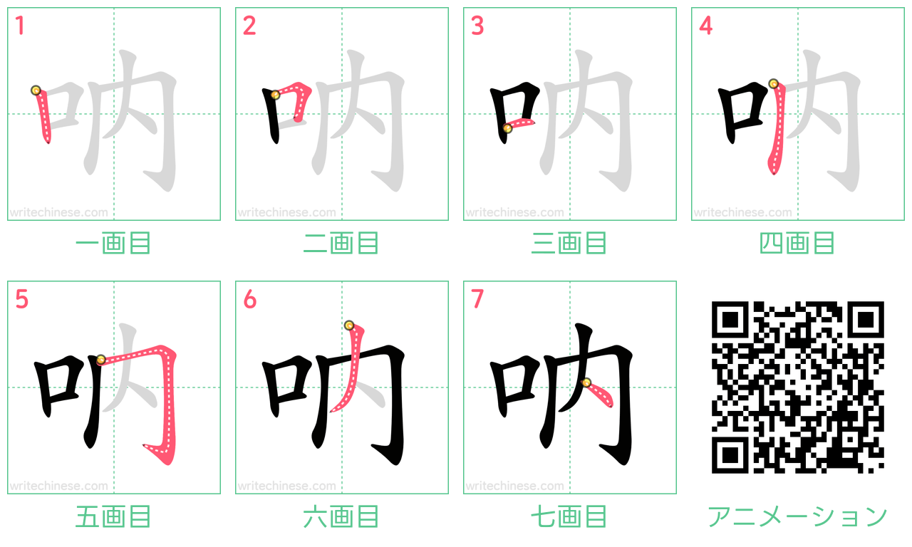 中国語の漢字「吶」の書き順 筆順