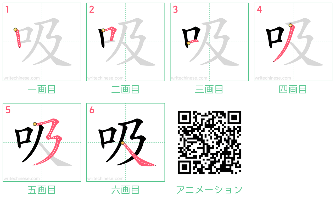 中国語の漢字「吸」の書き順 筆順