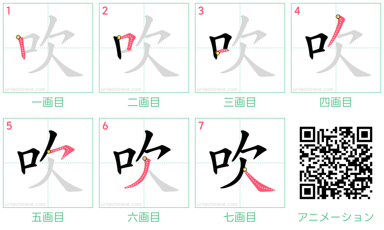中国語の漢字「吹」の書き順 筆順