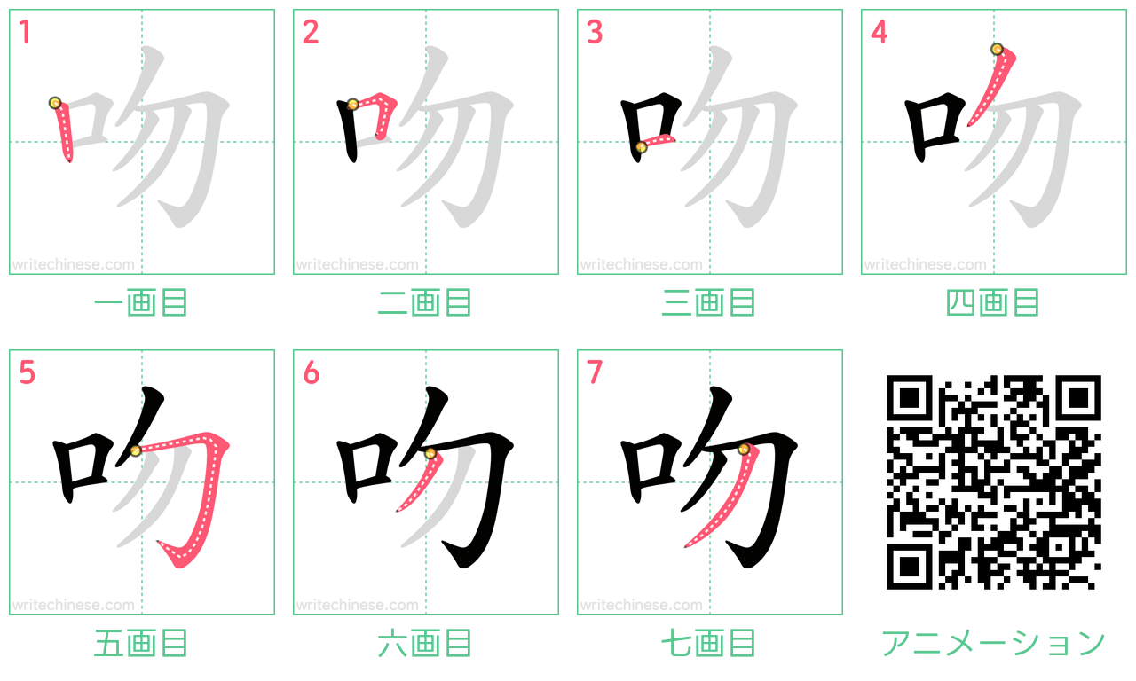 中国語の漢字「吻」の書き順 筆順