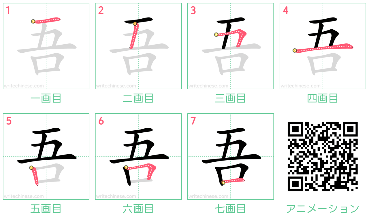 中国語の漢字「吾」の書き順 筆順