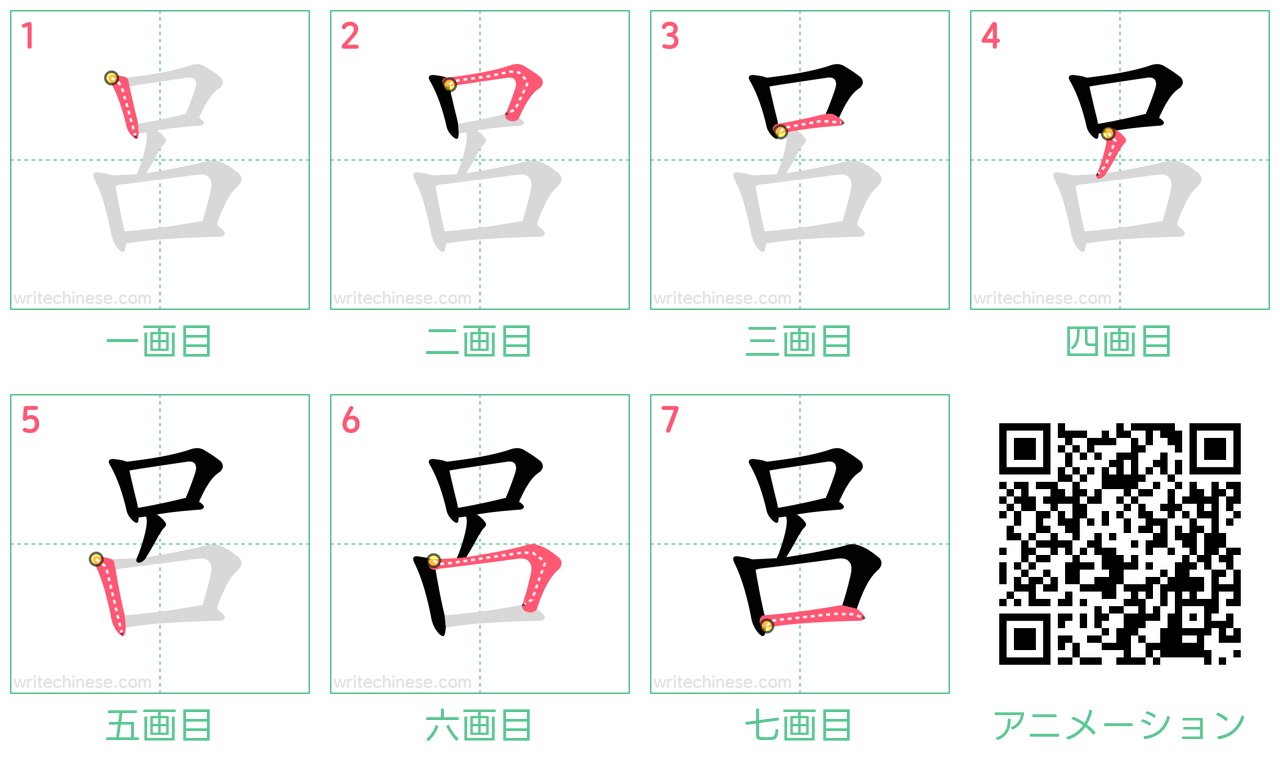 中国語の漢字「呂」の書き順 筆順