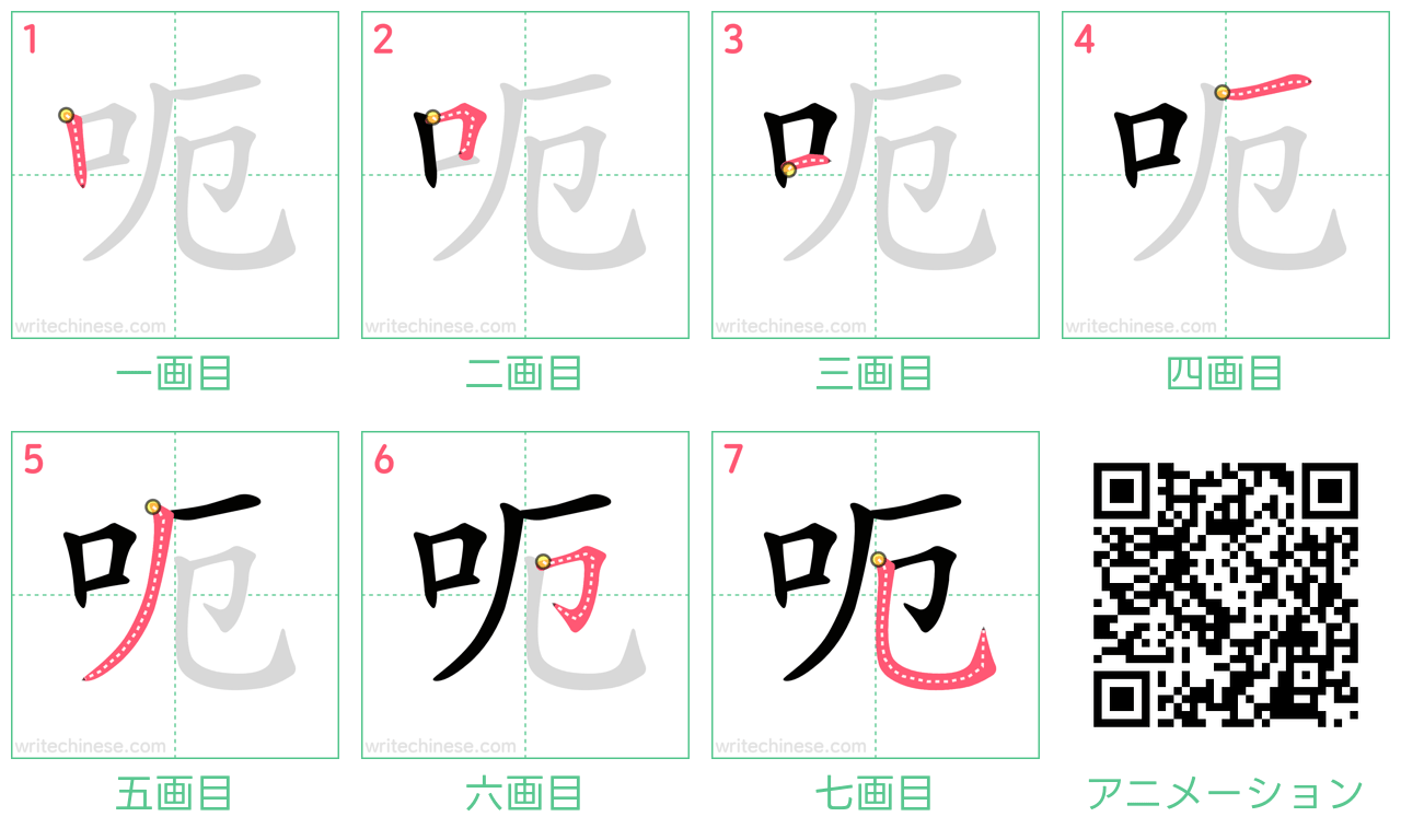 中国語の漢字「呃」の書き順 筆順