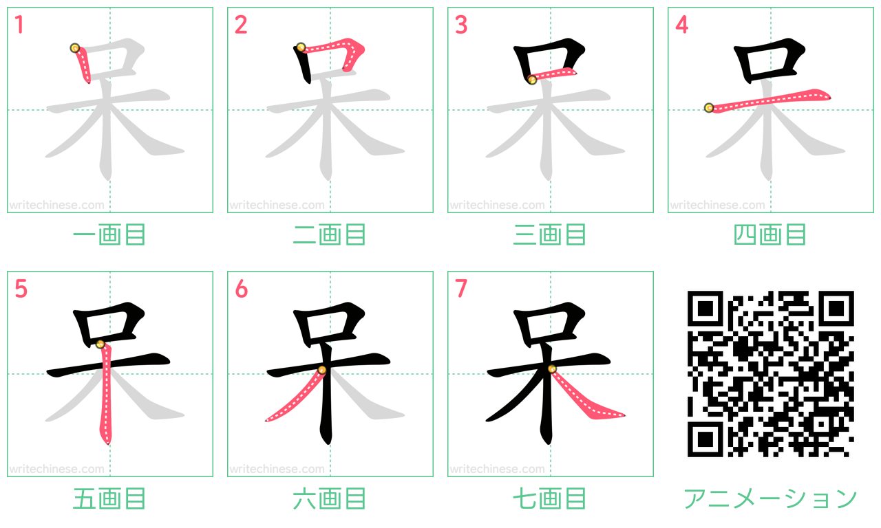 中国語の漢字「呆」の書き順 筆順