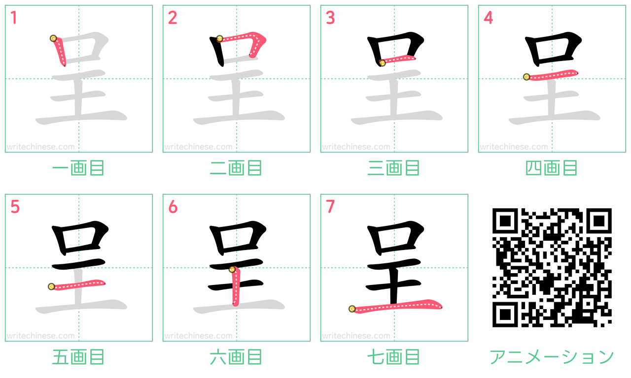 中国語の漢字「呈」の書き順 筆順
