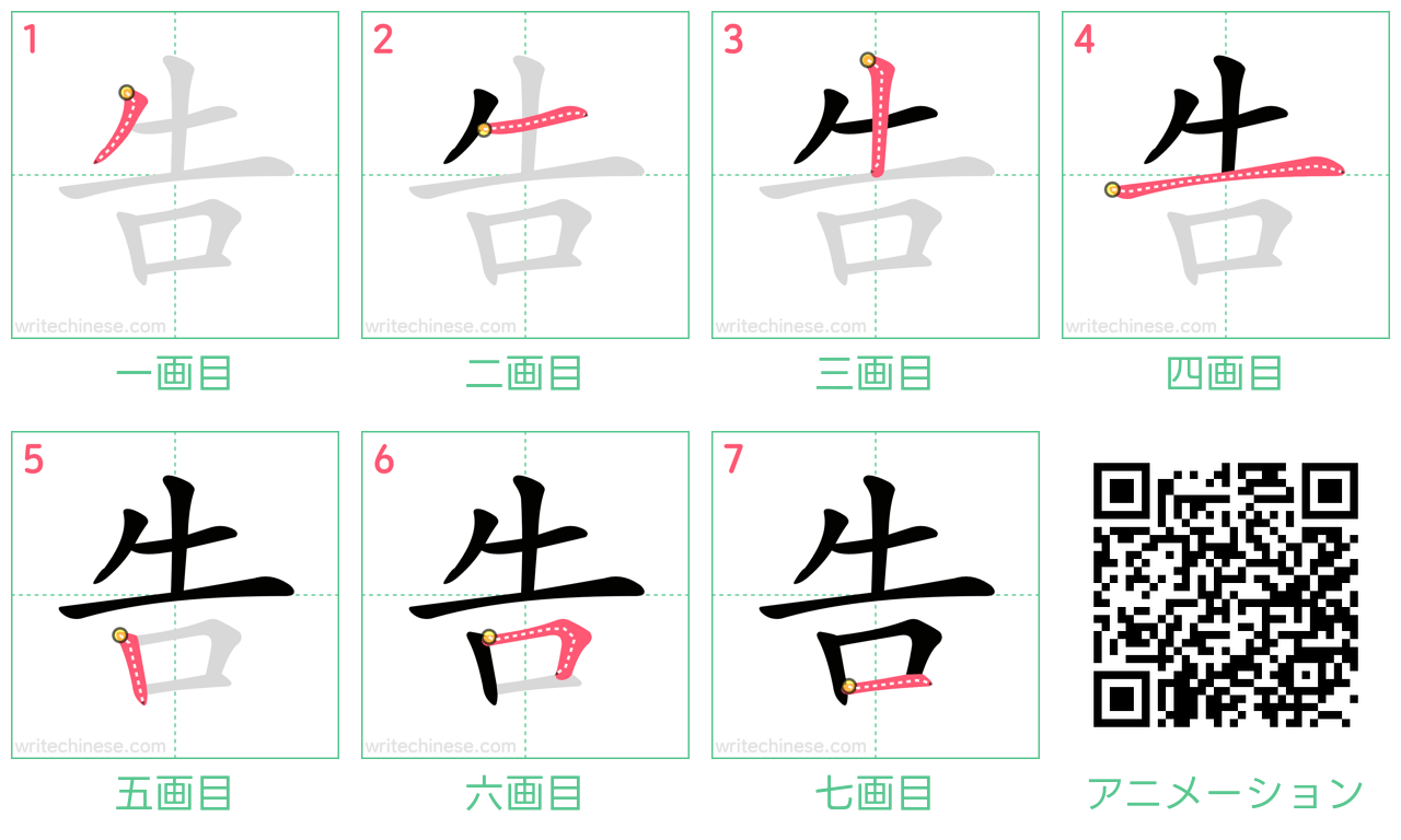 中国語の漢字「告」の書き順 筆順