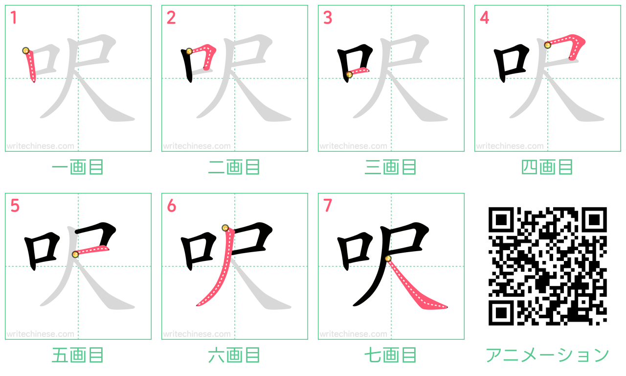 中国語の漢字「呎」の書き順 筆順