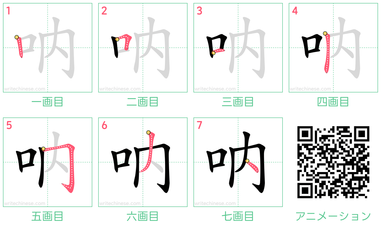 中国語の漢字「呐」の書き順 筆順