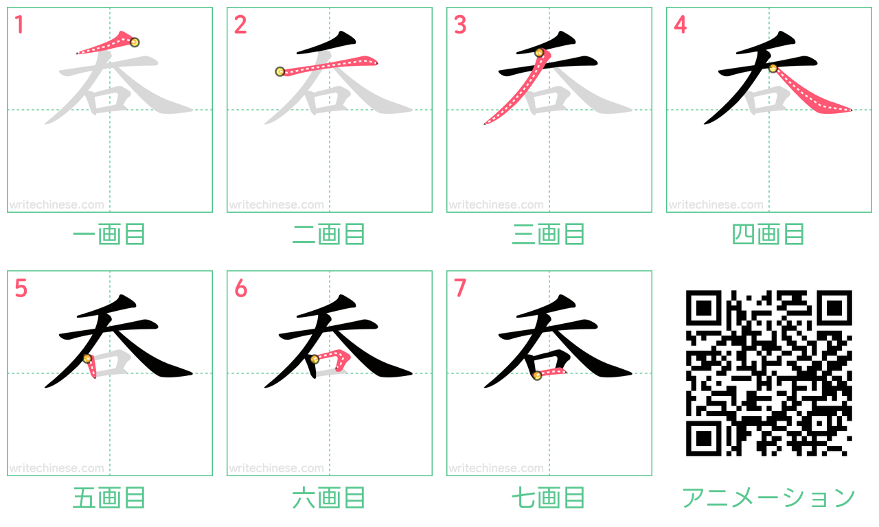 中国語の漢字「呑」の書き順 筆順