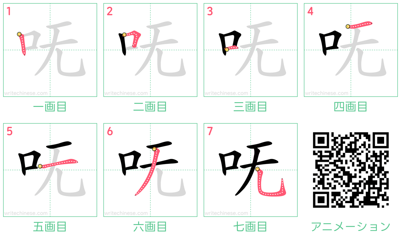 中国語の漢字「呒」の書き順 筆順