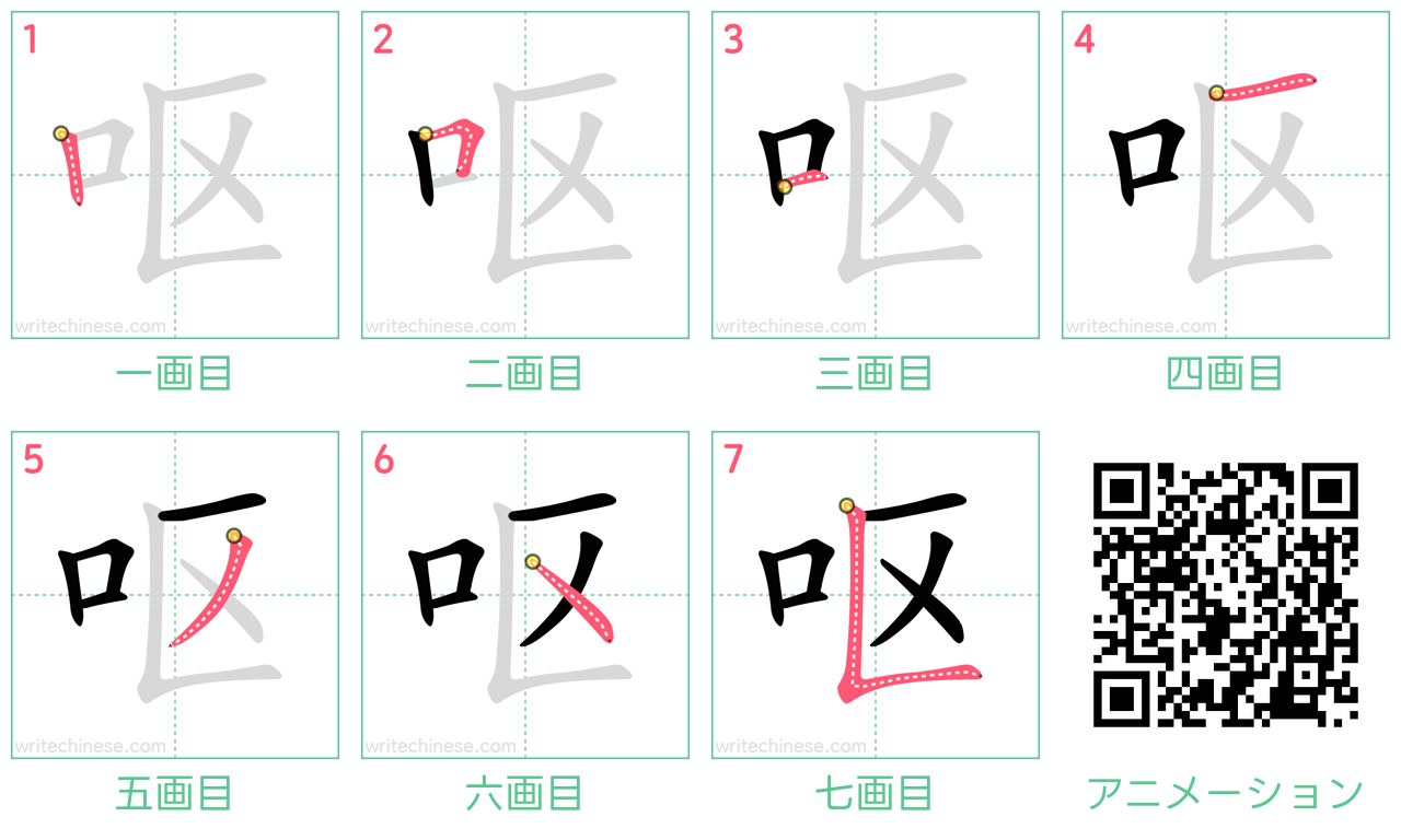 中国語の漢字「呕」の書き順 筆順