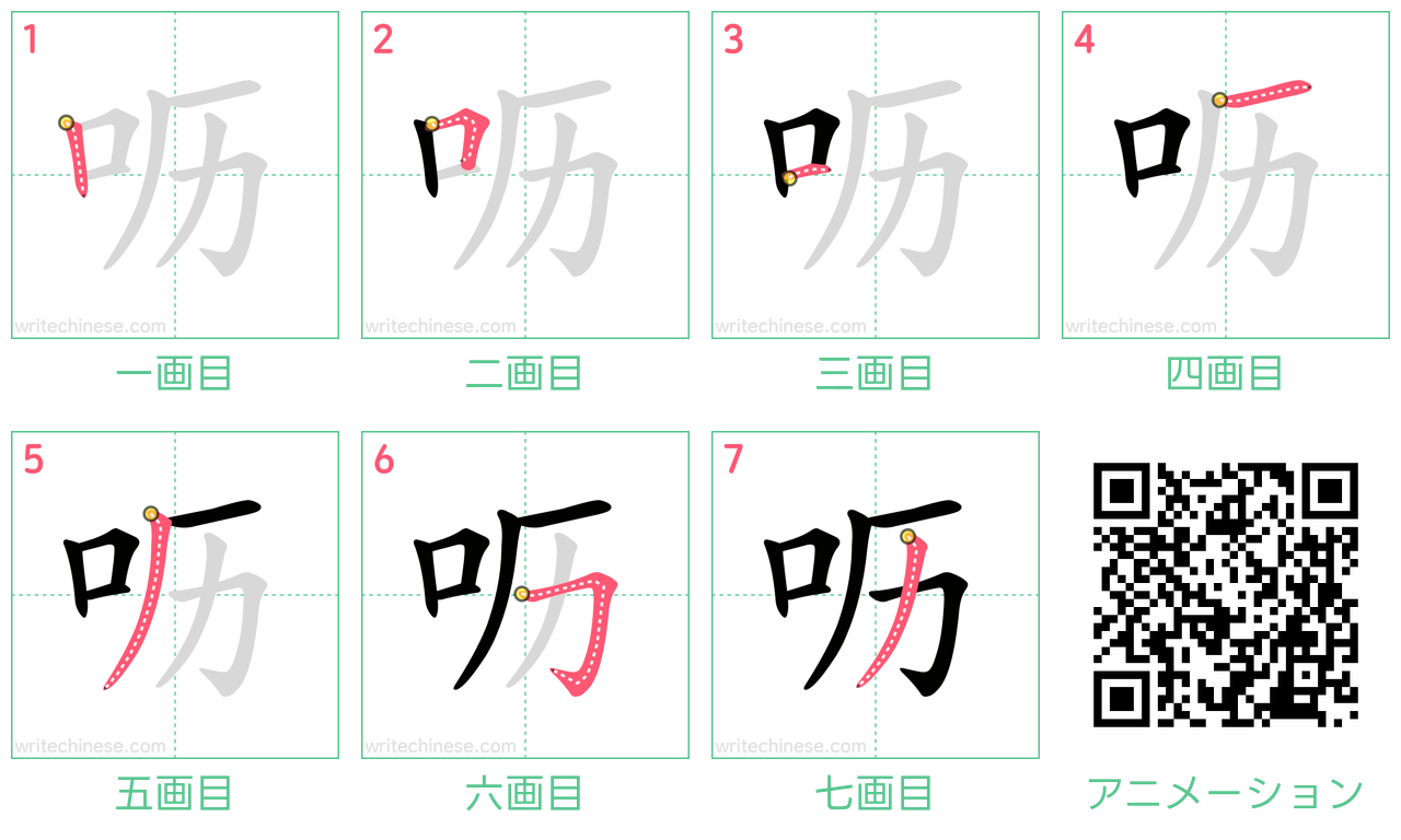 中国語の漢字「呖」の書き順 筆順