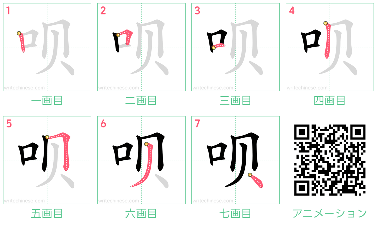 中国語の漢字「呗」の書き順 筆順