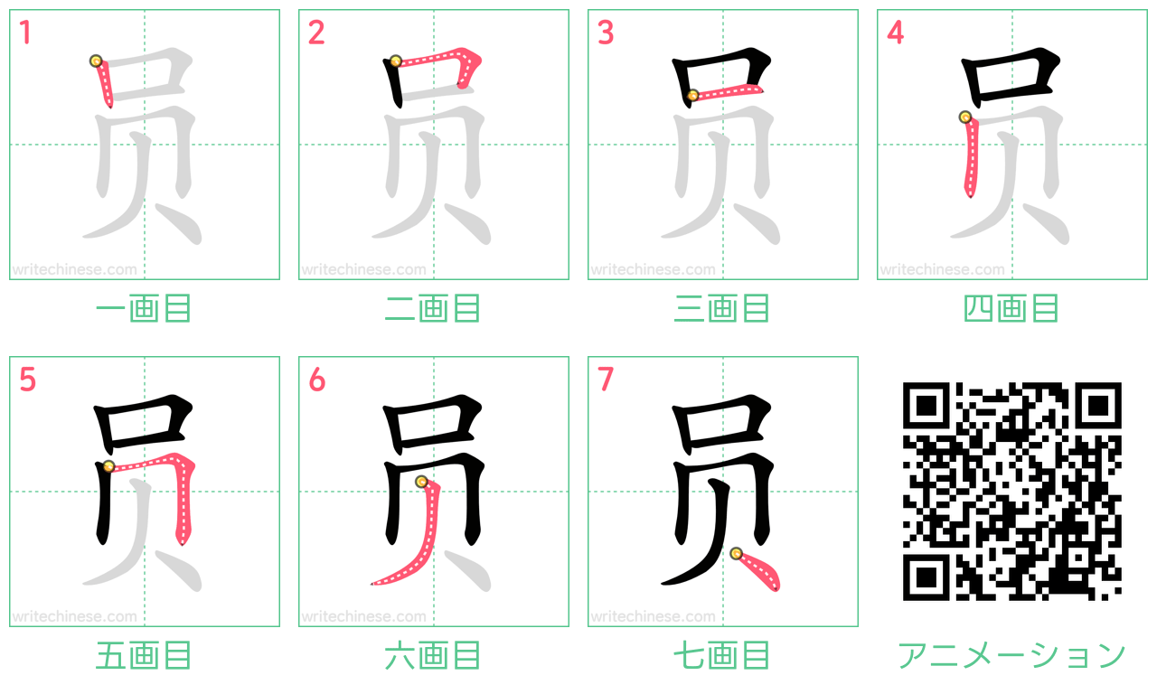 中国語の漢字「员」の書き順 筆順