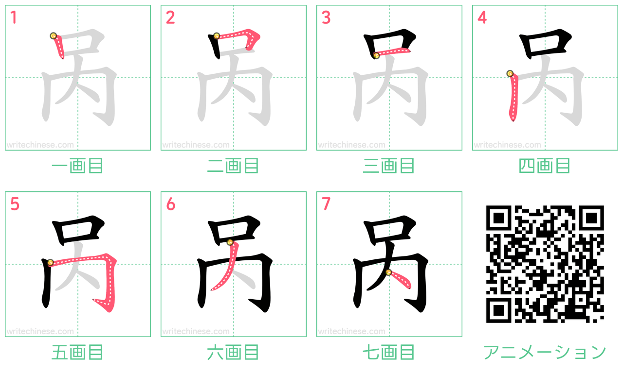 中国語の漢字「呙」の書き順 筆順