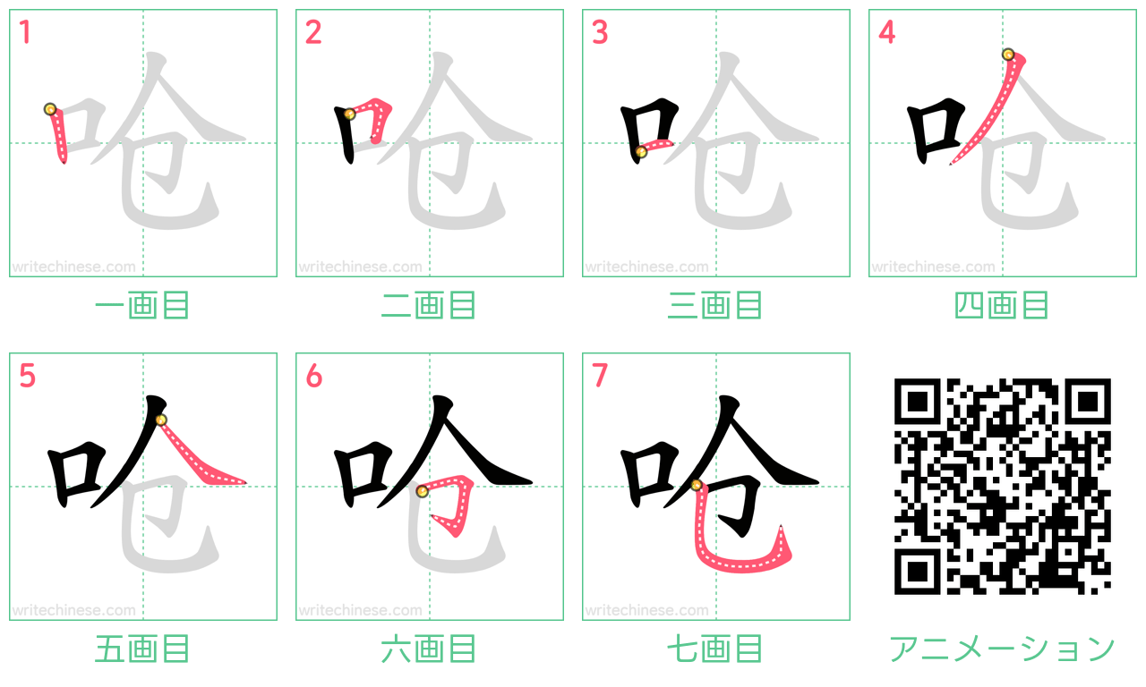 中国語の漢字「呛」の書き順 筆順