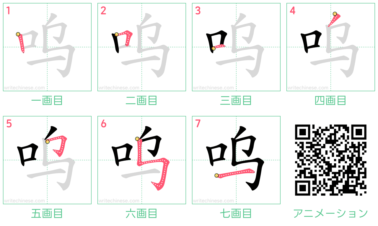中国語の漢字「呜」の書き順 筆順