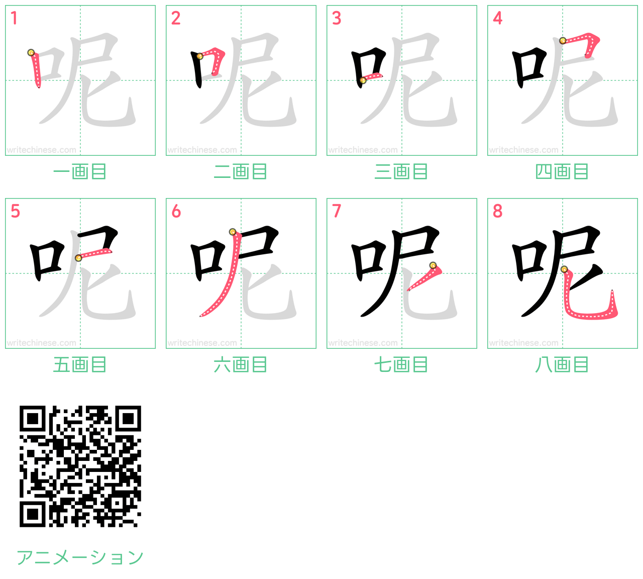 中国語の漢字「呢」の書き順 筆順