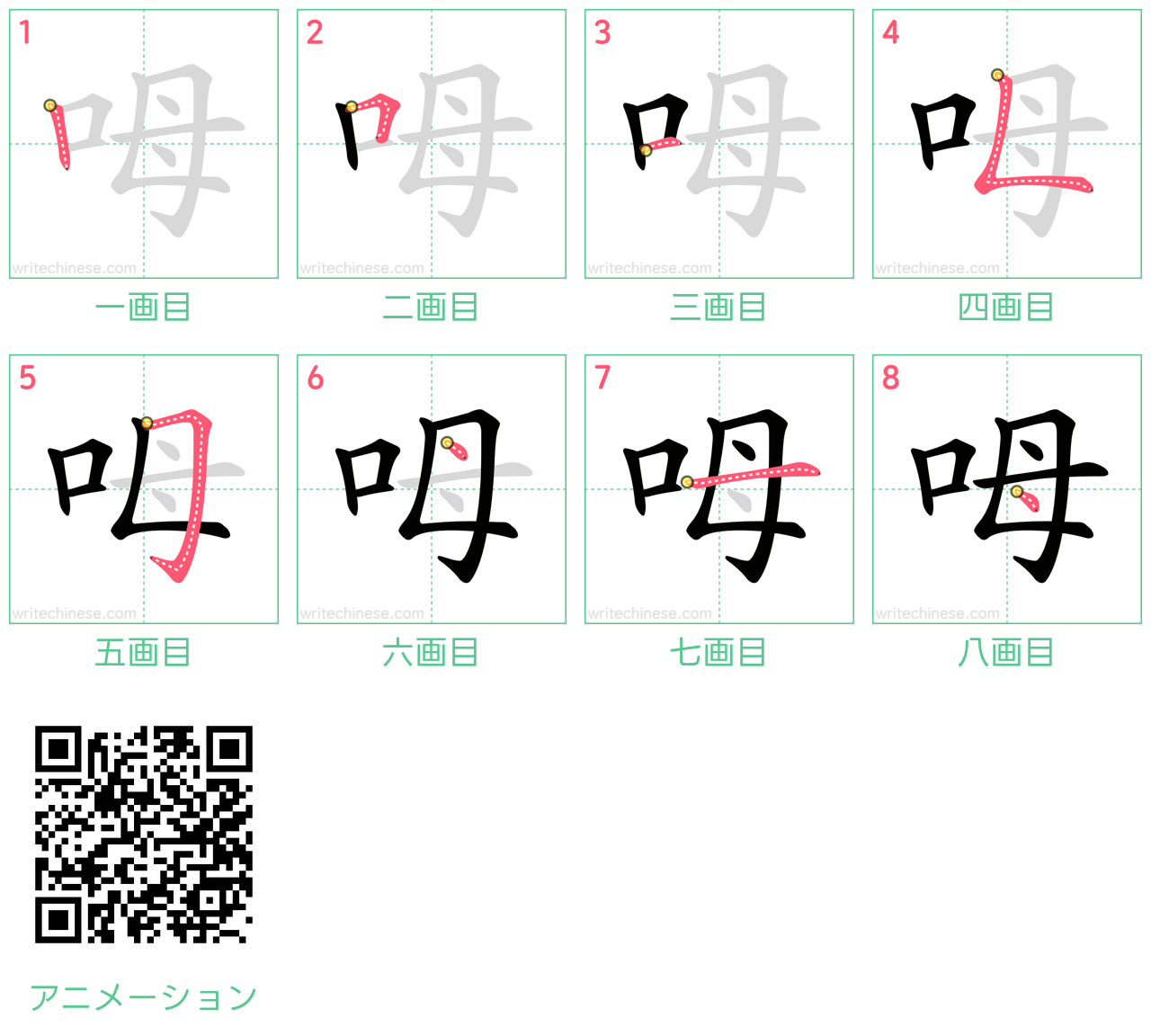 中国語の漢字「呣」の書き順 筆順