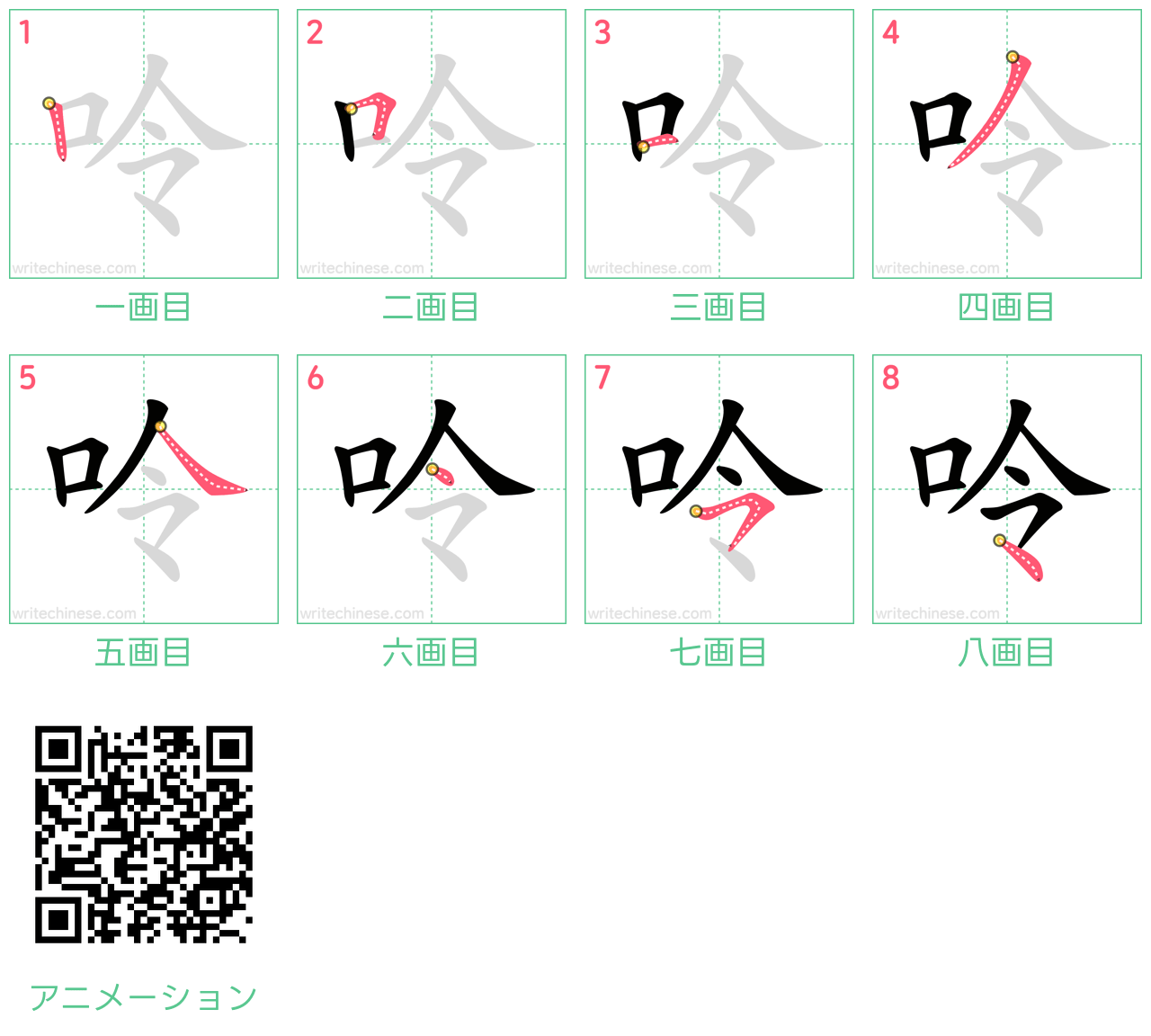 中国語の漢字「呤」の書き順 筆順