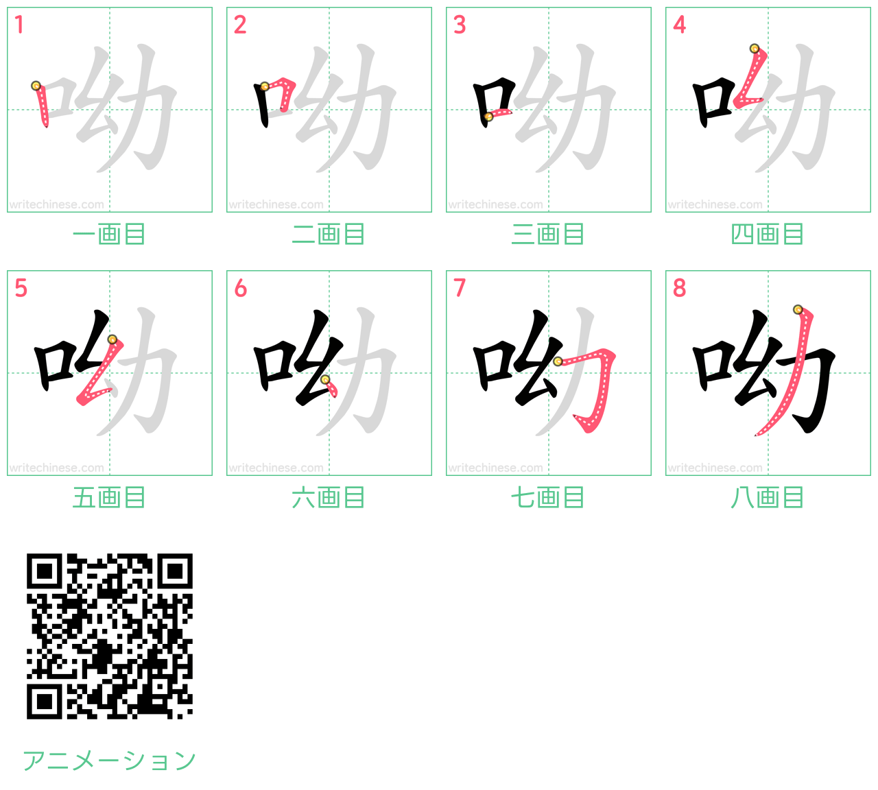 中国語の漢字「呦」の書き順 筆順