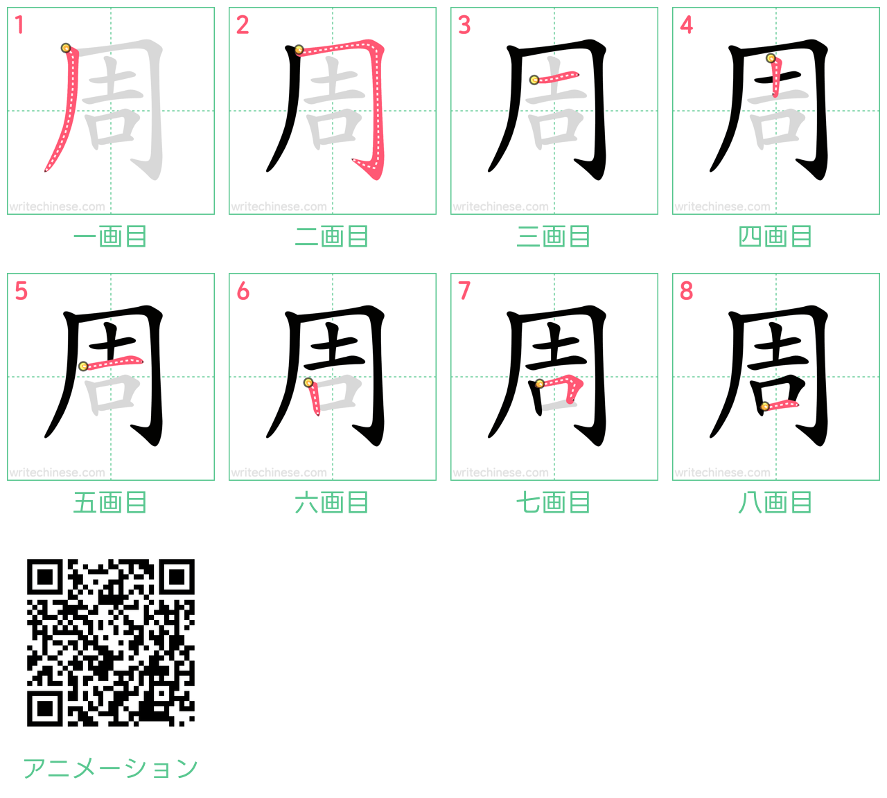 中国語の漢字「周」の書き順 筆順